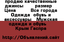 продаю качественные джинсы 48-50 размер. › Цена ­ 700 - Все города Одежда, обувь и аксессуары » Мужская одежда и обувь   . Крым,Гаспра